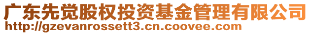 廣東先覺股權投資基金管理有限公司