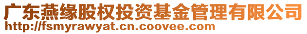 廣東燕緣股權投資基金管理有限公司