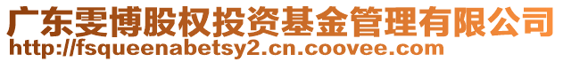 廣東雯博股權(quán)投資基金管理有限公司