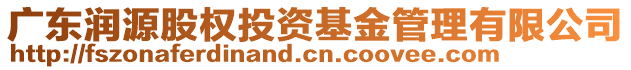 廣東潤源股權(quán)投資基金管理有限公司