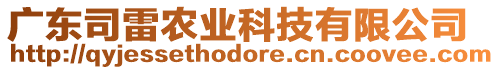 廣東司雷農(nóng)業(yè)科技有限公司
