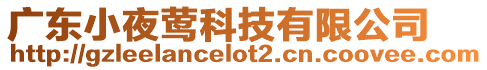 廣東小夜鶯科技有限公司