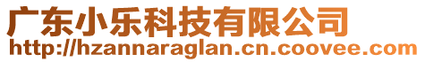 廣東小樂(lè)科技有限公司