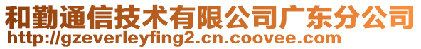 和勤通信技術有限公司廣東分公司
