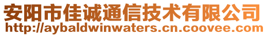 安陽市佳誠通信技術有限公司