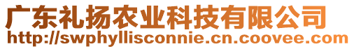 廣東禮揚農業(yè)科技有限公司