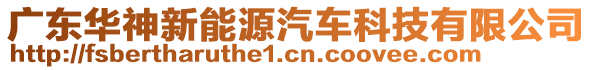 廣東華神新能源汽車科技有限公司