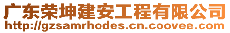 廣東榮坤建安工程有限公司