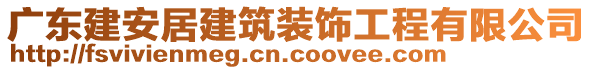 廣東建安居建筑裝飾工程有限公司