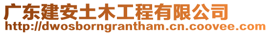 廣東建安土木工程有限公司