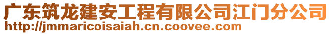 廣東筑龍建安工程有限公司江門分公司