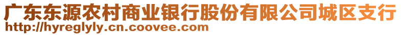 廣東東源農村商業銀行股份有限公司城區支行