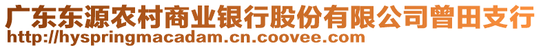 廣東東源農(nóng)村商業(yè)銀行股份有限公司曾田支行