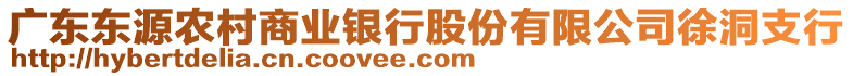 廣東東源農(nóng)村商業(yè)銀行股份有限公司徐洞支行