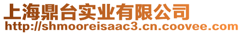 上海鼎臺實業有限公司
