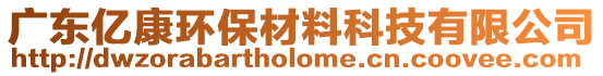 廣東億康環(huán)保材料科技有限公司