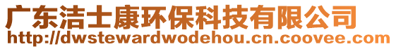 廣東潔士康環保科技有限公司