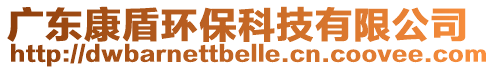 廣東康盾環(huán)?？萍加邢薰? style=