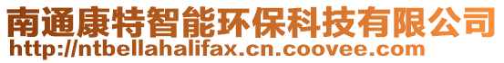 南通康特智能環保科技有限公司