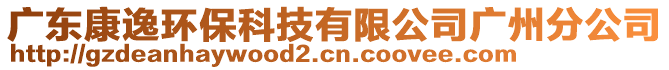 廣東康逸環?？萍加邢薰緩V州分公司