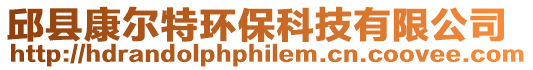 邱縣康爾特環保科技有限公司
