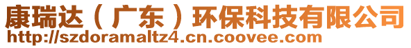 康瑞達(廣東)環保科技有限公司