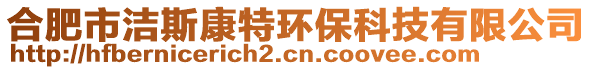 合肥市潔斯康特環保科技有限公司