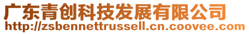 廣東青創科技發展有限公司