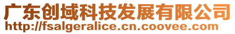 廣東創域科技發展有限公司