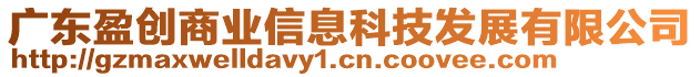 廣東盈創(chuàng)商業(yè)信息科技發(fā)展有限公司