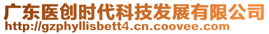 廣東醫創時代科技發展有限公司