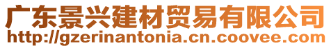 廣東景興建材貿易有限公司