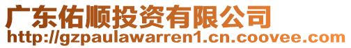廣東佑順投資有限公司