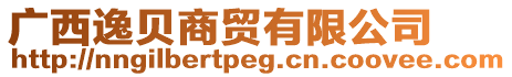 廣西逸貝商貿有限公司