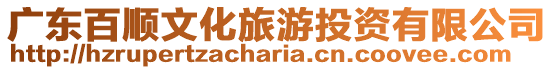 廣東百順文化旅游投資有限公司