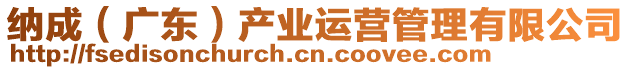 納成(廣東)產業運營管理有限公司