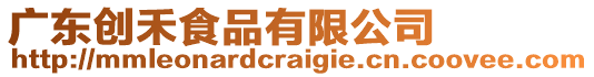廣東創(chuàng)禾食品有限公司