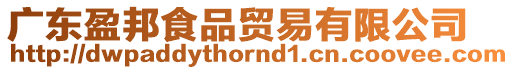 廣東盈邦食品貿易有限公司