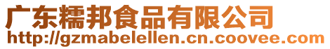 廣東糯邦食品有限公司