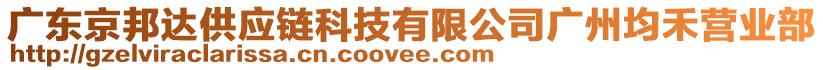 廣東京邦達供應鏈科技有限公司廣州均禾營業部