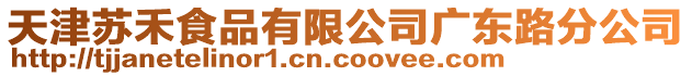 天津蘇禾食品有限公司廣東路分公司