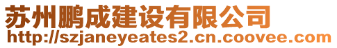 蘇州鵬成建設有限公司