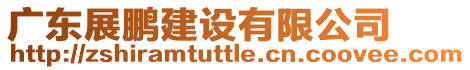 廣東展鵬建設有限公司