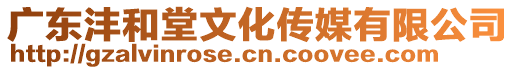 廣東灃和堂文化傳媒有限公司