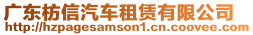 廣東枋信汽車租賃有限公司