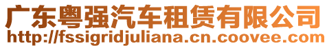 廣東粵強汽車租賃有限公司
