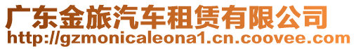 廣東金旅汽車租賃有限公司