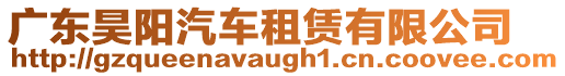 廣東昊陽汽車租賃有限公司
