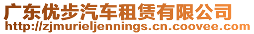 廣東優步汽車租賃有限公司