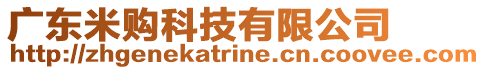 广东米购科技有限公司